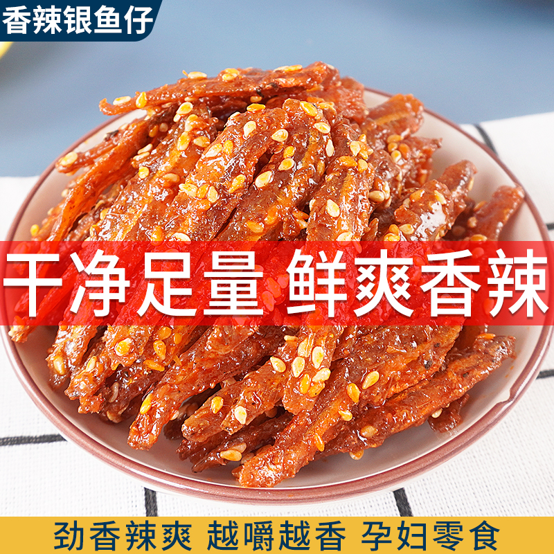 香辣银鱼仔海味休闲小吃零食即食小鱼干北海特产爆款办公室解馋