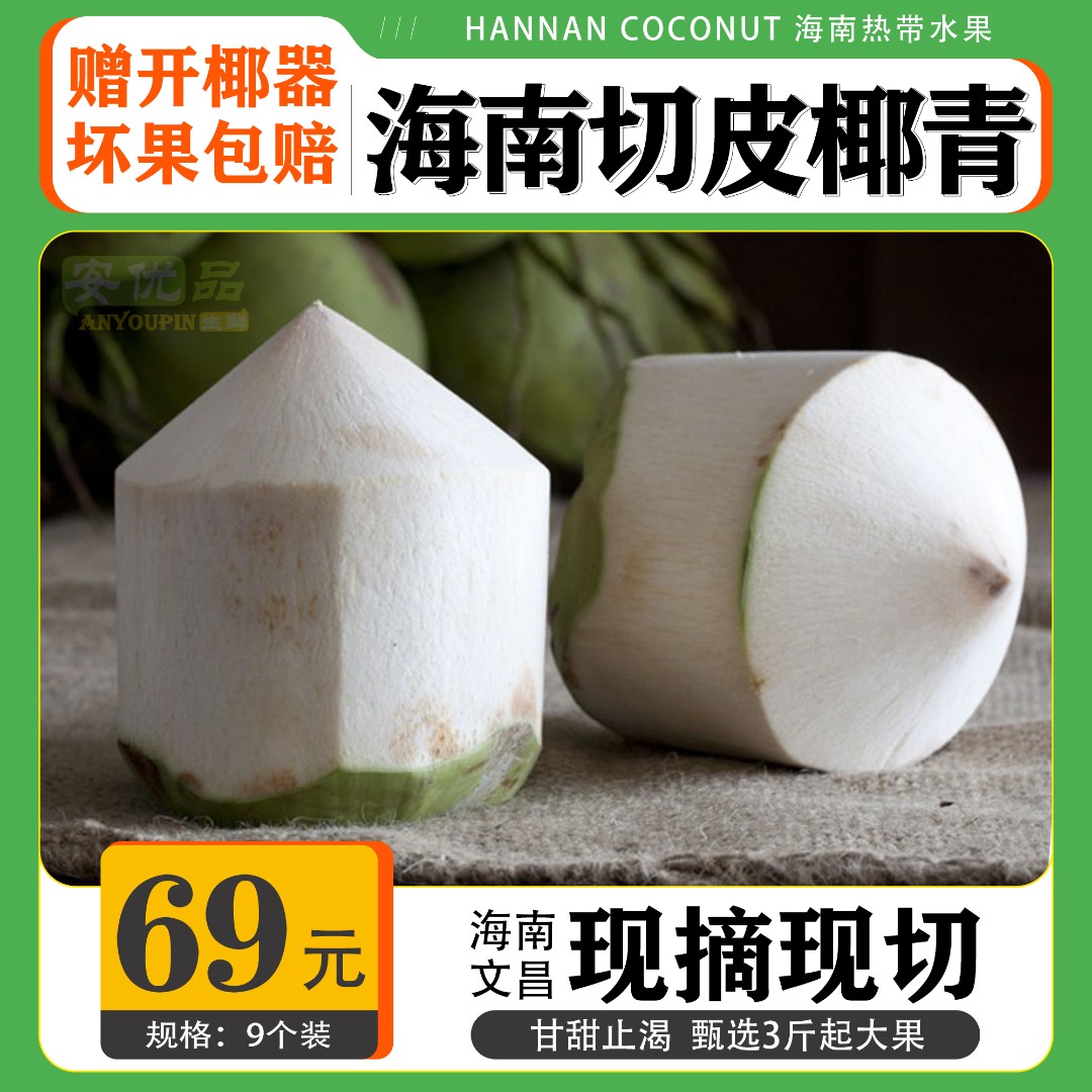 海南文昌削皮椰青9个装文昌椰子coconut