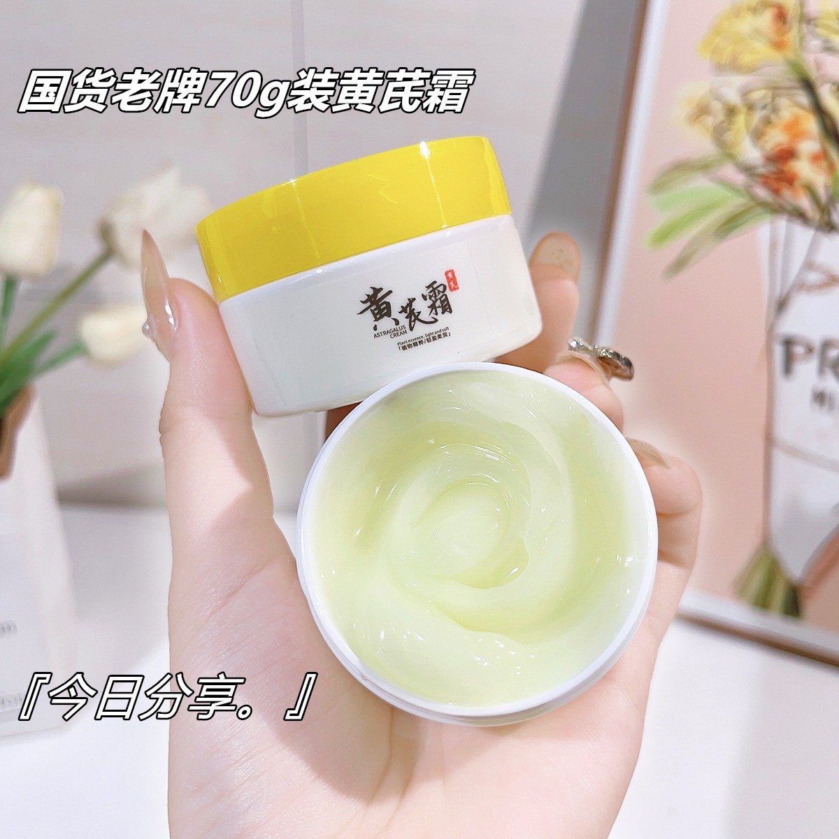 好物抢购中】黄芪霜70g经典面霜淡化细纹补水保湿去黄改善暗沉滋润