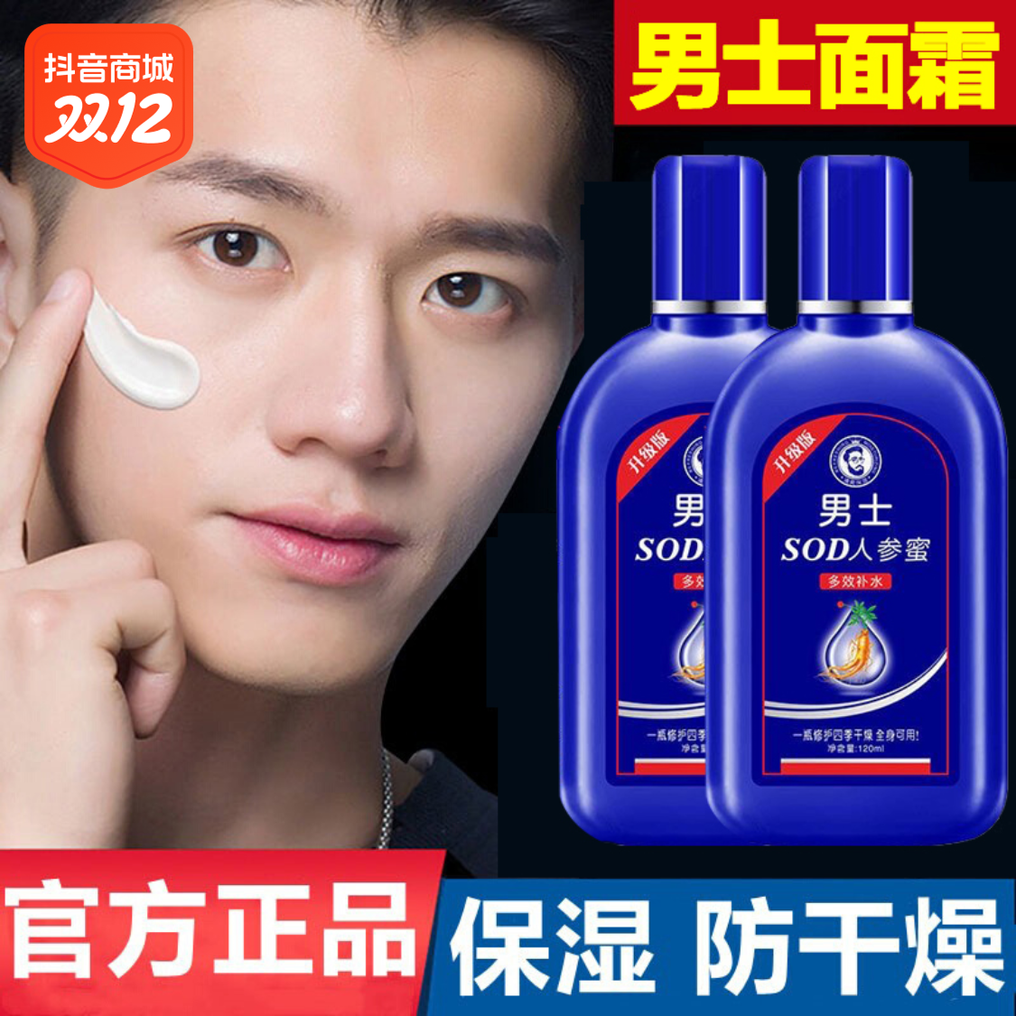 【1元福利】sod蜜男士用润肤液面霜保湿霜滋润补水乳液四季可用提亮