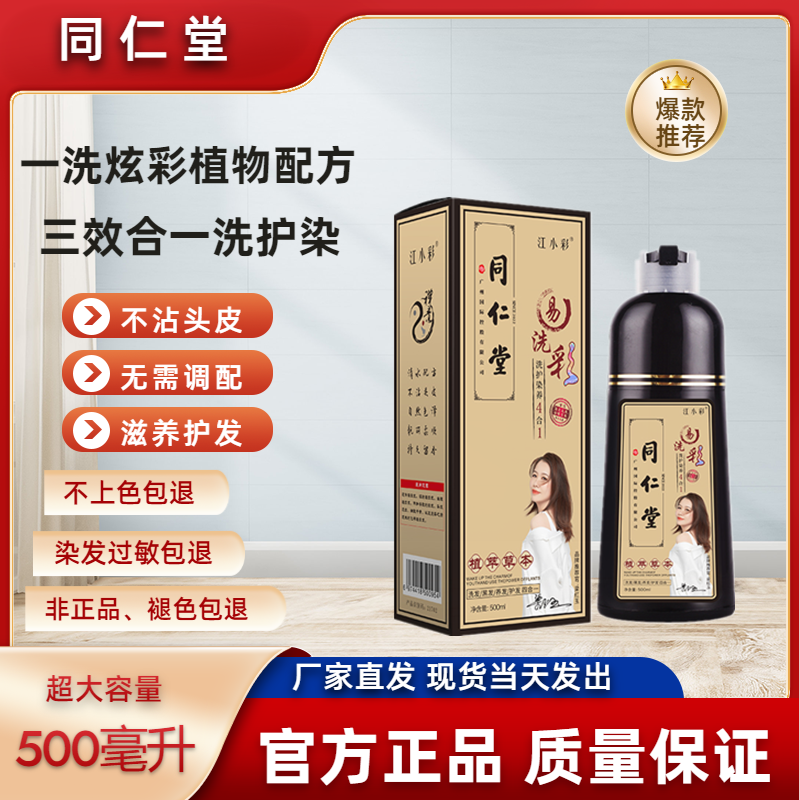 同仁堂500毫升泡泡染易洗彩染发膏一洗黑自己染发盖白发清水草本