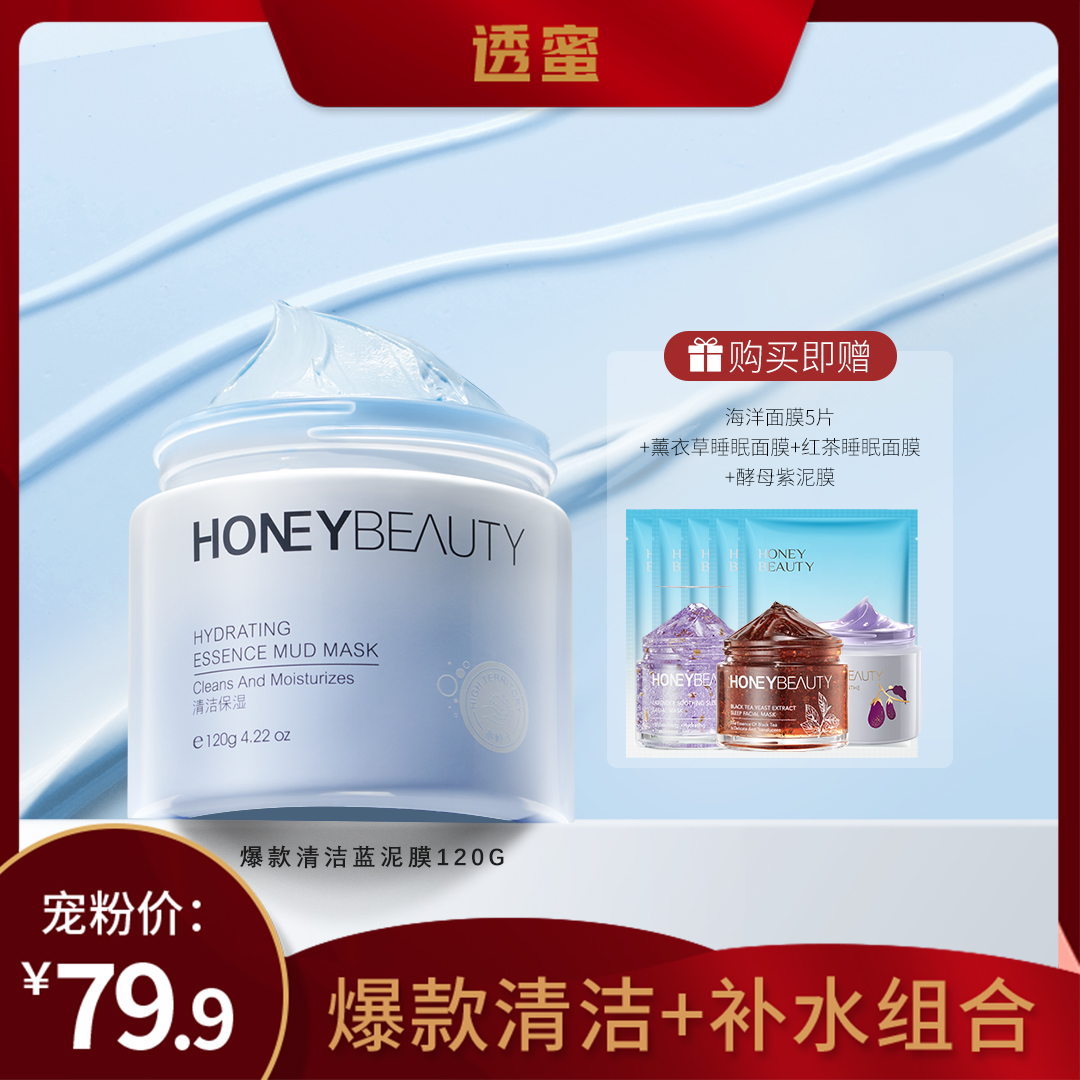 【白柳汐专属】透蜜净透水光精华泥膜深层清洁补水控油保湿泥膜