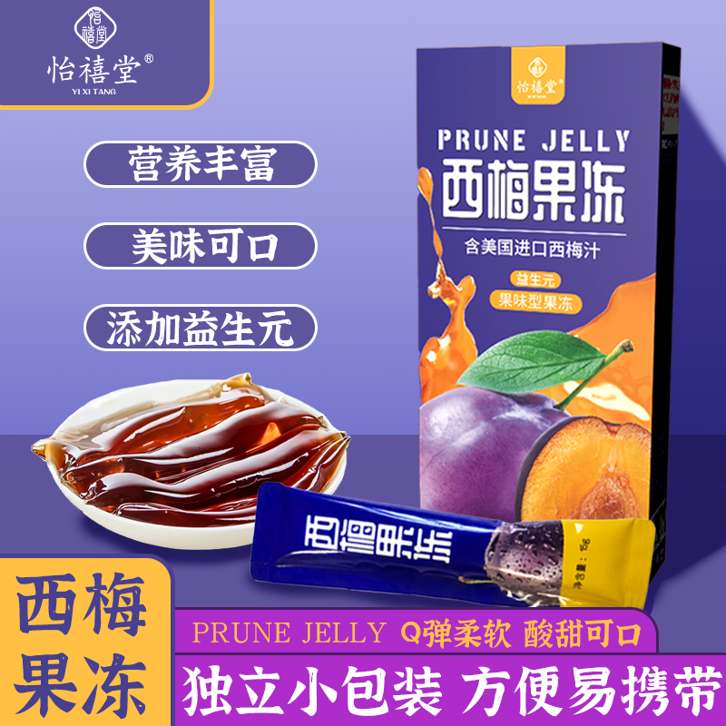 怡禧堂益生元西梅果冻 独立包装，方便携带-到手8盒装