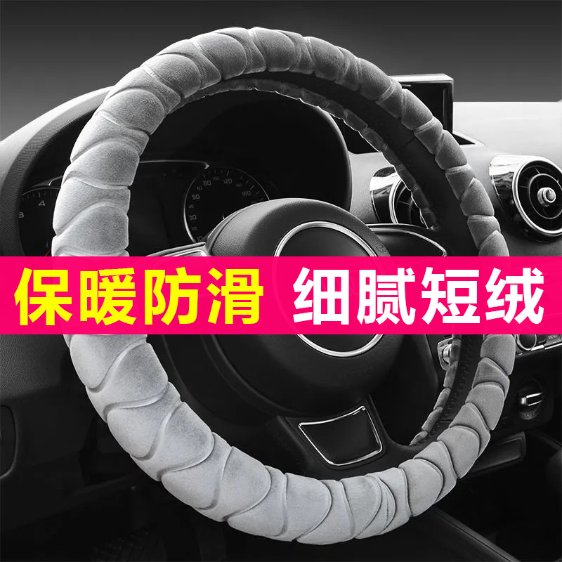 汽车方向盘套男士四季通用冬季保暖毛绒短毛把套车载装饰内饰用品