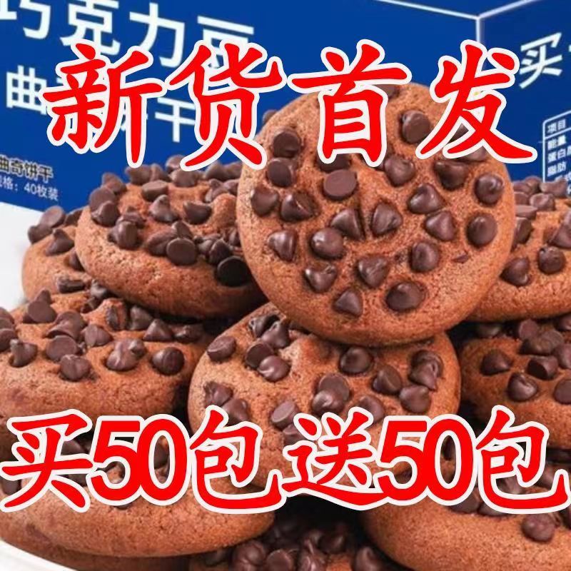 【公主请下单】巧克力豆曲奇饼干巧克力曲奇网红小零食整箱