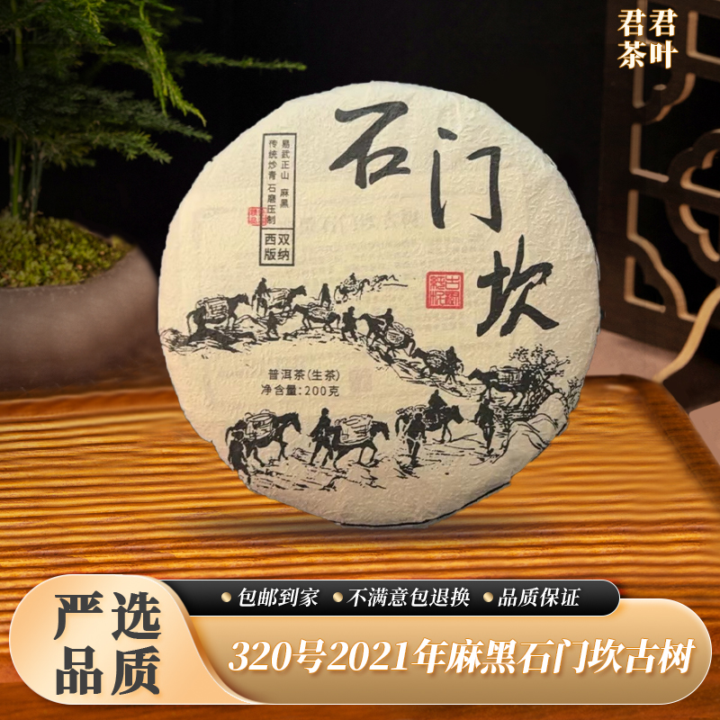 320号2021年麻黑石门坎古树普洱生茶饼（200g）11.20