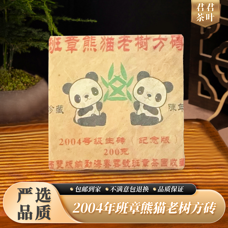 2004年班章熊猫老树方砖普洱生茶砖（200g）11.18