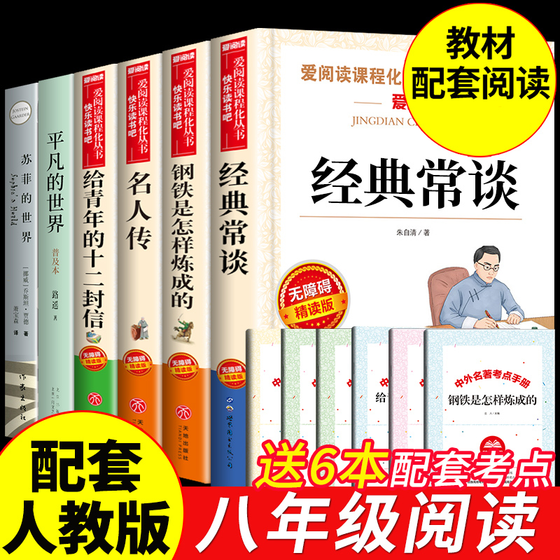 八年级下册课外书籍 钢铁是怎样炼成经典常谈和名人传平凡的世界