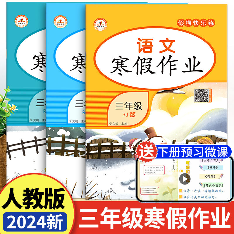 2024新版 三年级上册寒假作业语文数学英语全套人教版小学3上寒假