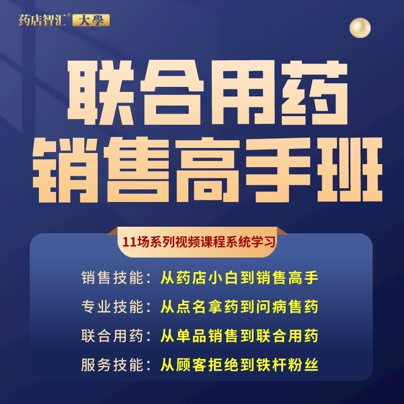 【联合用药销售高手班】药店销售高手都在学药品销售技巧话术用药