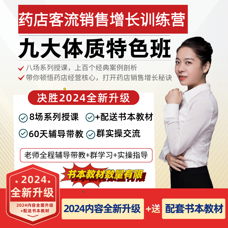 【决胜2024】九大体质特色班 · 药店客流销售增长训练营（4.29开营）