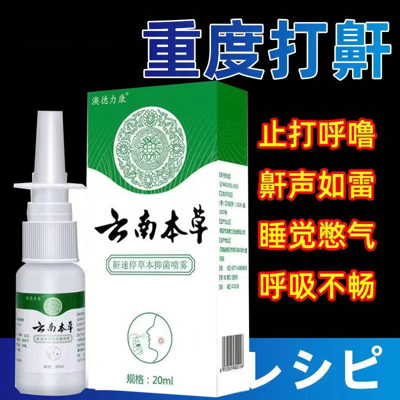 【植物本草】云南本草鼾立停打呼噜防打鼾神器睡觉打呼噜喷雾通气