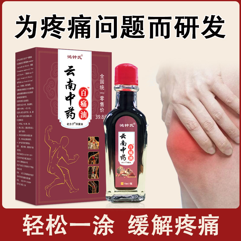 云南中药百痛油冷热肤敷舒缓解症状改善各种筋骨不适中老年上班族