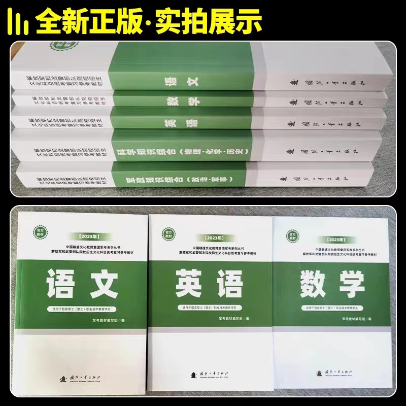 士官版共五本送真题送视频——2024考士官官方教材
