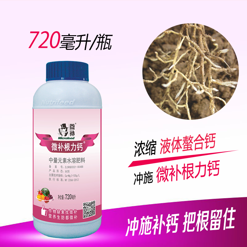 微补根力钙  中量元素水溶肥料补钙根壮