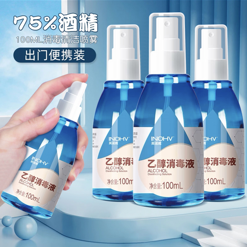 海氏海诺75度酒精喷雾消毒液免洗手消毒家用随身便携75%乙醇100ml