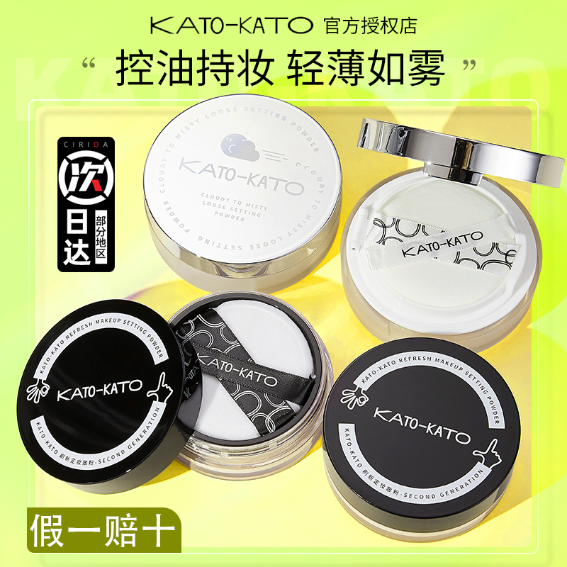【假一赔十】KATO新款散粉定妆控油持久kako新版蜜粉干皮油皮女男