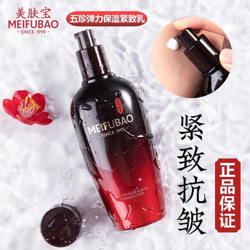 MEIFUBAO/美肤宝五珍弹力保湿紧致乳液100ml补水保湿提拉抗皱