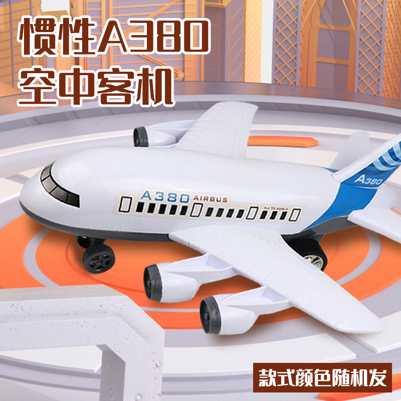 飞机空中客机惯性仿真A380模型乐器【电商装发货】颜色款式随机