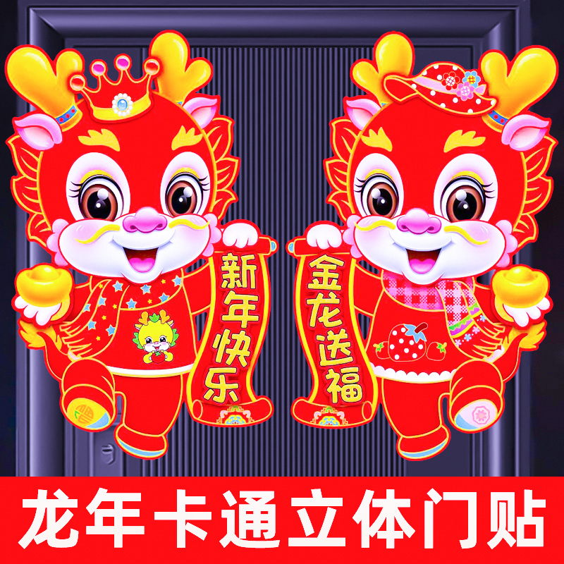 2024新款龙年生肖对贴植绒金粉卡纸立体门贴新年室内大门装饰窗花