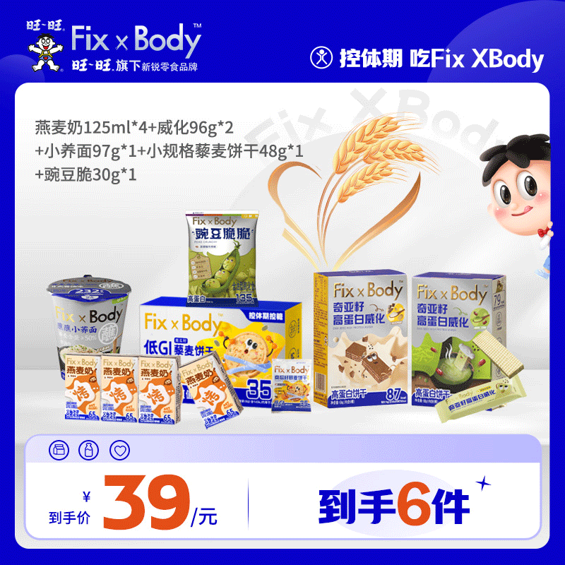 Fix XBody 【39组合】燕麦奶*4+威化*2+小荞面+小饼干48g+豌豆脆TP