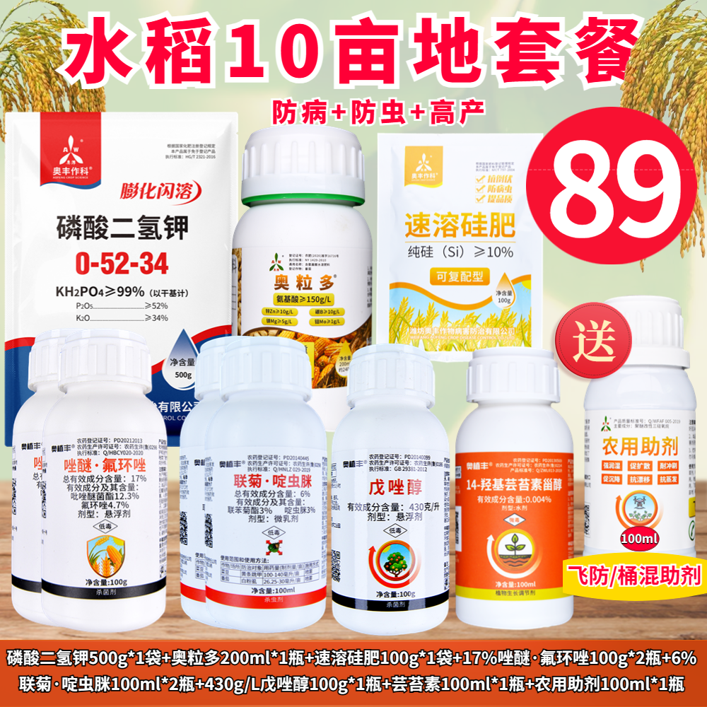 【奥丰周玲2】小麦 水稻 玉米 大豆 花生杀菌杀虫增产套餐