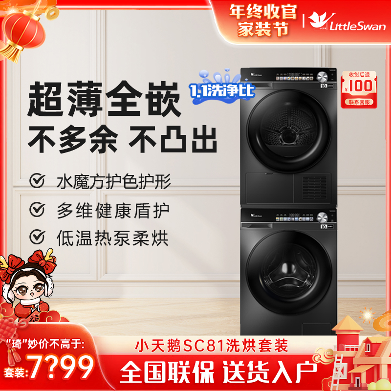 【新品】小天鹅洗衣机SC81洗烘超薄全嵌10kg洗衣机热泵ai智能