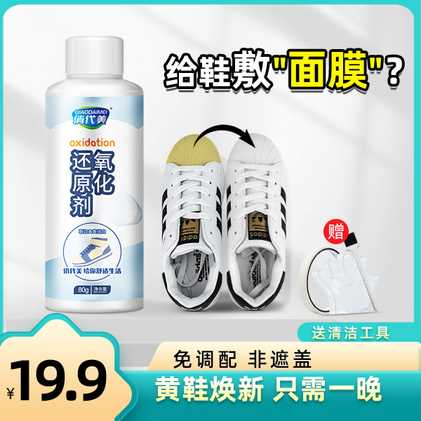 小白鞋去污洗鞋变白免洗氧化还原剂洗小白鞋擦鞋球鞋变黄去除增白