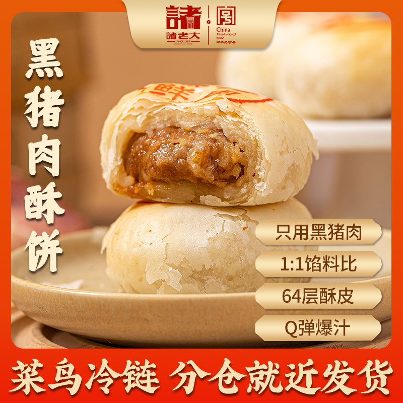 【390克*3袋】诸老大黑猪鲜肉酥饼苏式速冻酥饼生胚老字号早餐速食