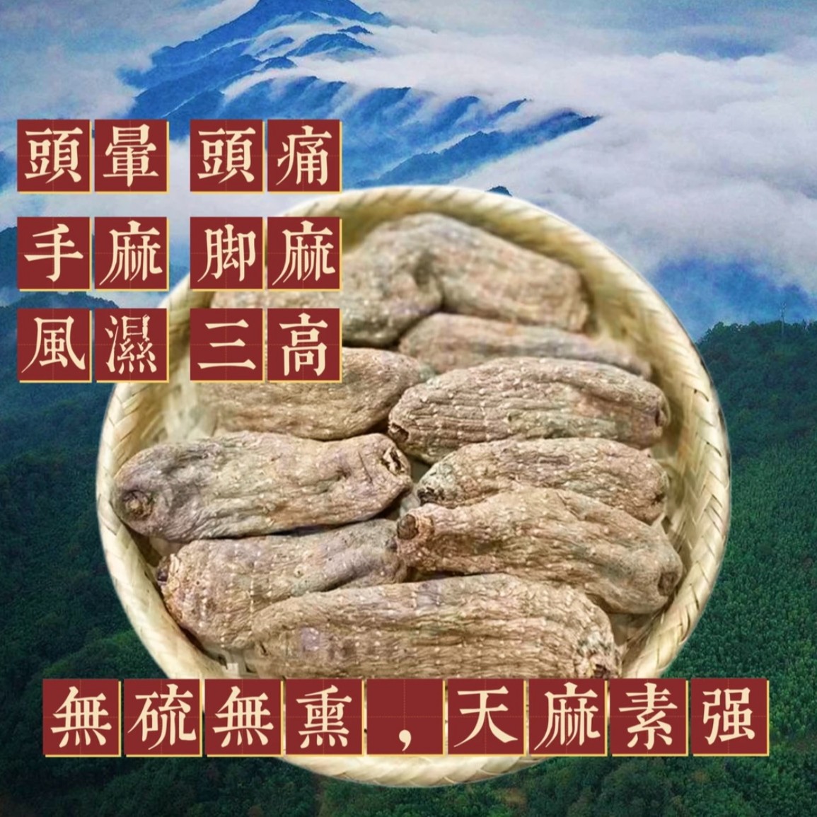（现收山货）天麻炖汤-高山天麻-炖汤-煲汤-滋补品-农产品-干货250g