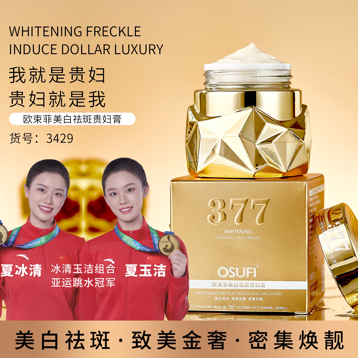【澳大利亚·紐西臣】正品欧束菲品牌 377美白祛斑贵妇膏（防水防汗）