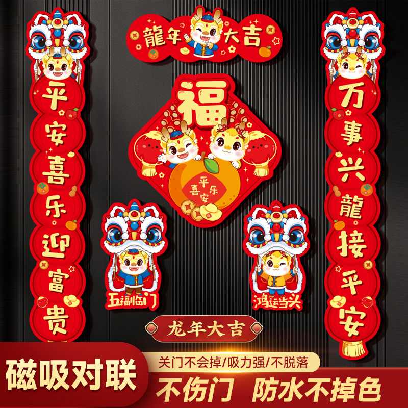SONGMI松米龙年对联2024龙年春联新款春节磁吸对联六件套礼盒装