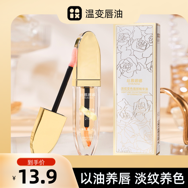 【买一送一】丝慕娜娜淡纹变色唇油精华滋润保湿唇部护理温变色唇