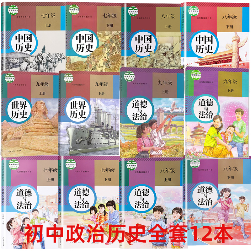 【科目可选】初中七八九年级历史政治书初中历史政治课本全套12本