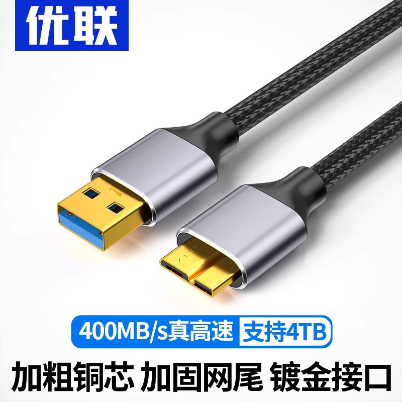 优联移动硬盘数据线外接u盘usb3.0高速连接电脑延长带供电硬盘线