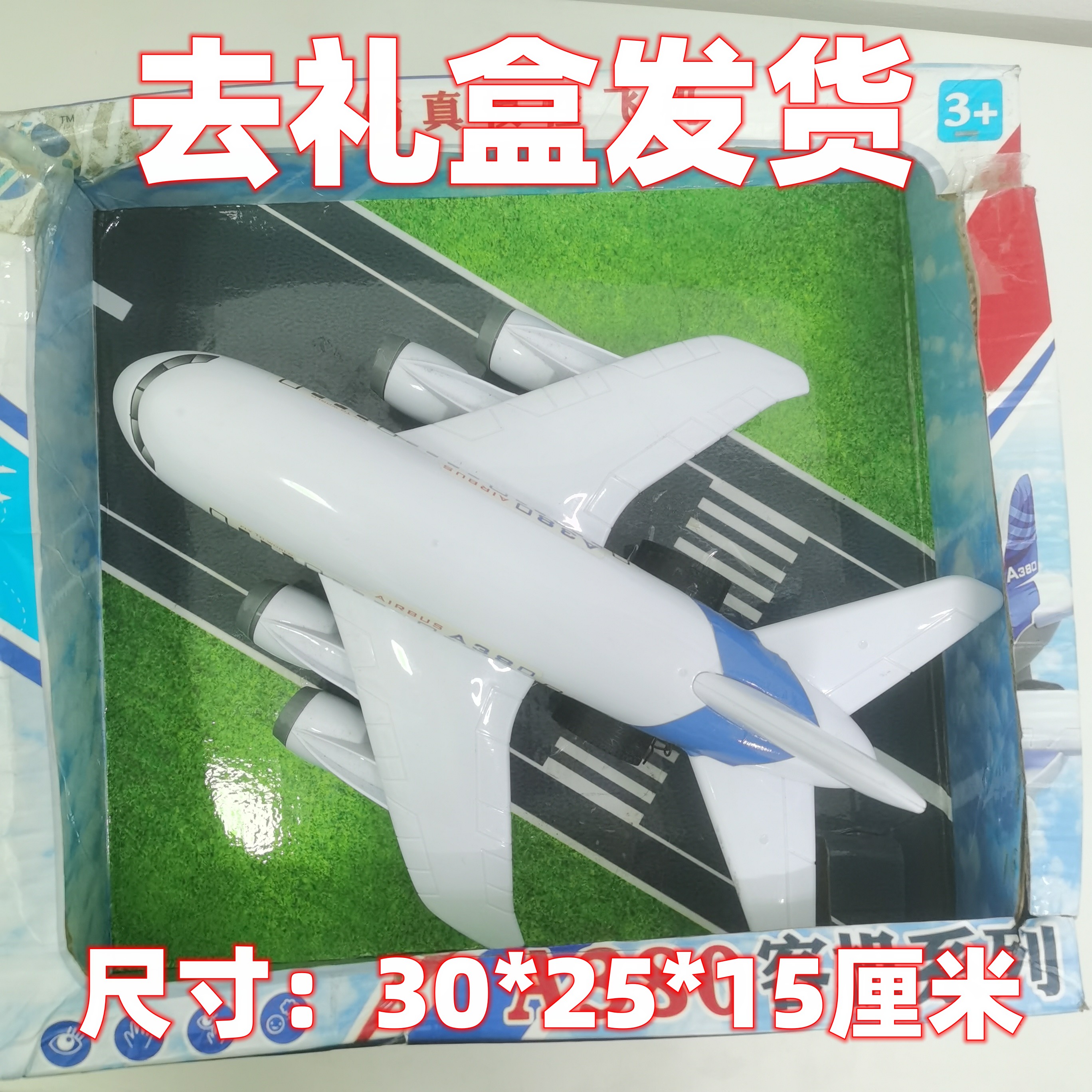 妞【30厘米惯性玩具380空客】电商盒发货