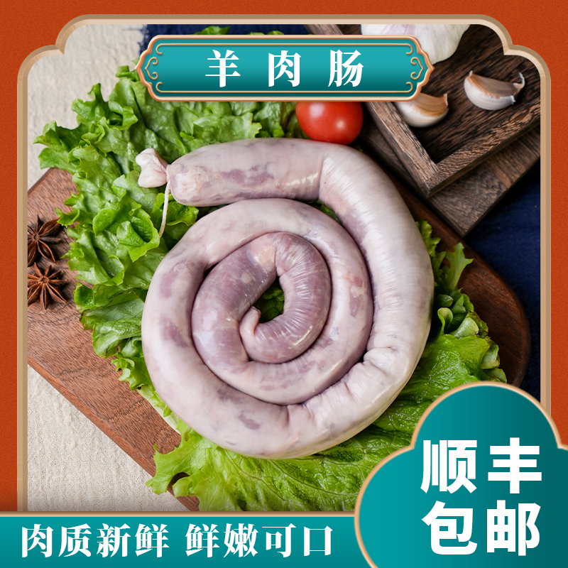【内蒙古羊肉美食】羊肉肠2斤起单拍款草饲羊肉鲜香肉嫩满口留香