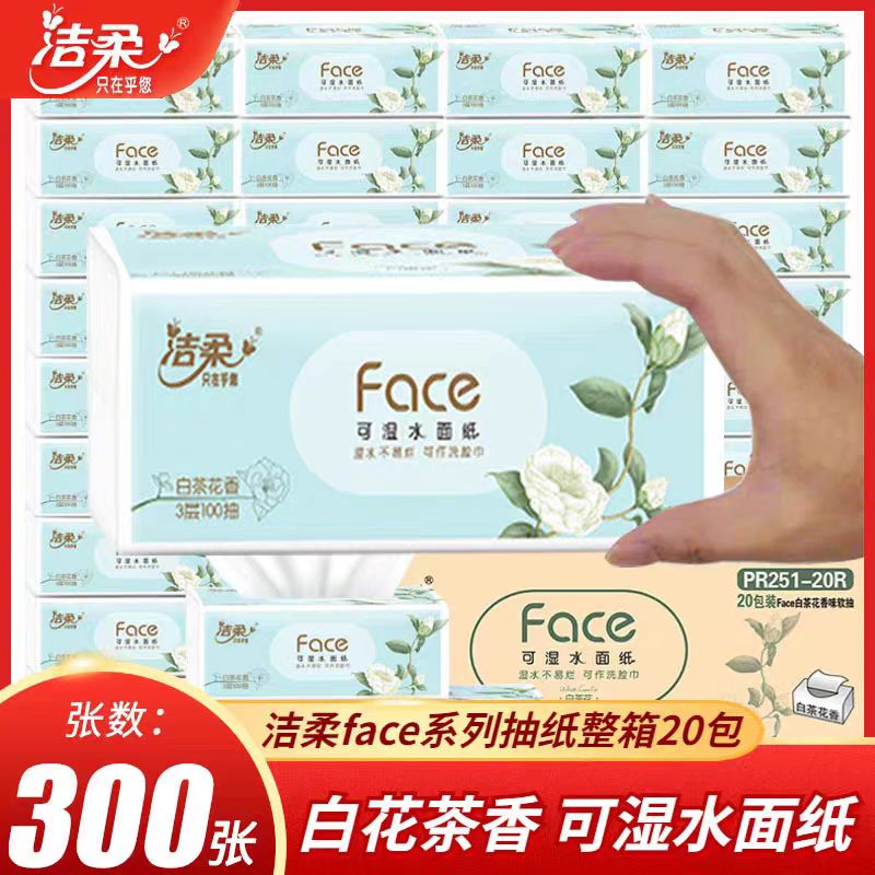 洁柔纸巾抽干湿两用白花茶香味纸巾家用有香小包餐巾加厚款纸整箱
