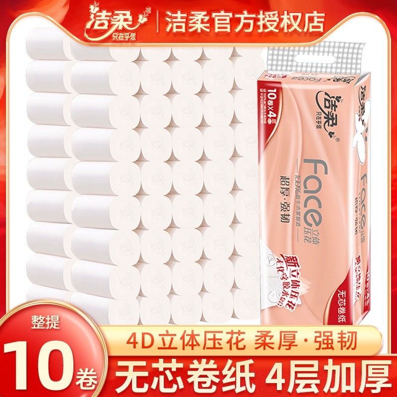 洁柔卷纸卫生纸擦手纸卫生间厕纸无芯卷强韧大卷纸家庭实惠装整箱