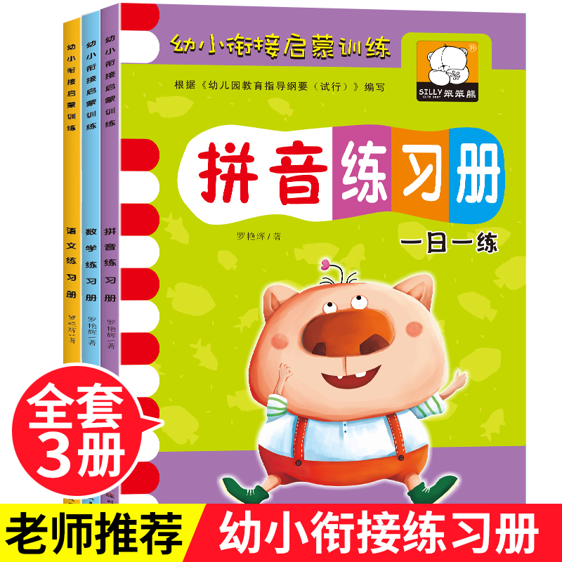 [下单联系客服领取福利]幼小衔接教材全套一日一练拼音数学语文练