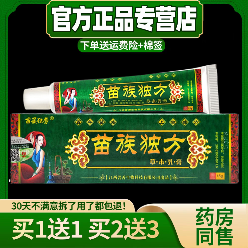 【买1送1 2送3】苗簇独芳苗族独方草本乳膏正品皮肤外用抑菌软膏
