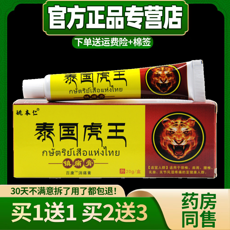 【现货秒发】正品姚本仁泰国虎王镇痛外用草本配方软膏 20克/盒
