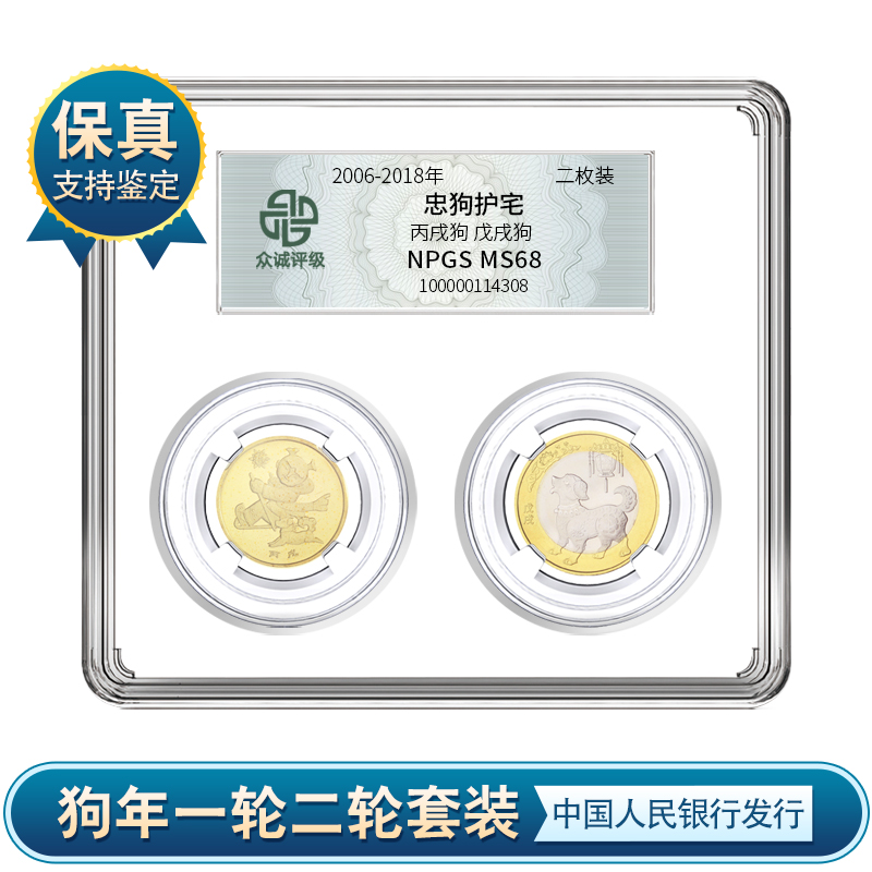 【C108】忠狗护宅 一轮二轮狗（两枚装）狗年纪念币