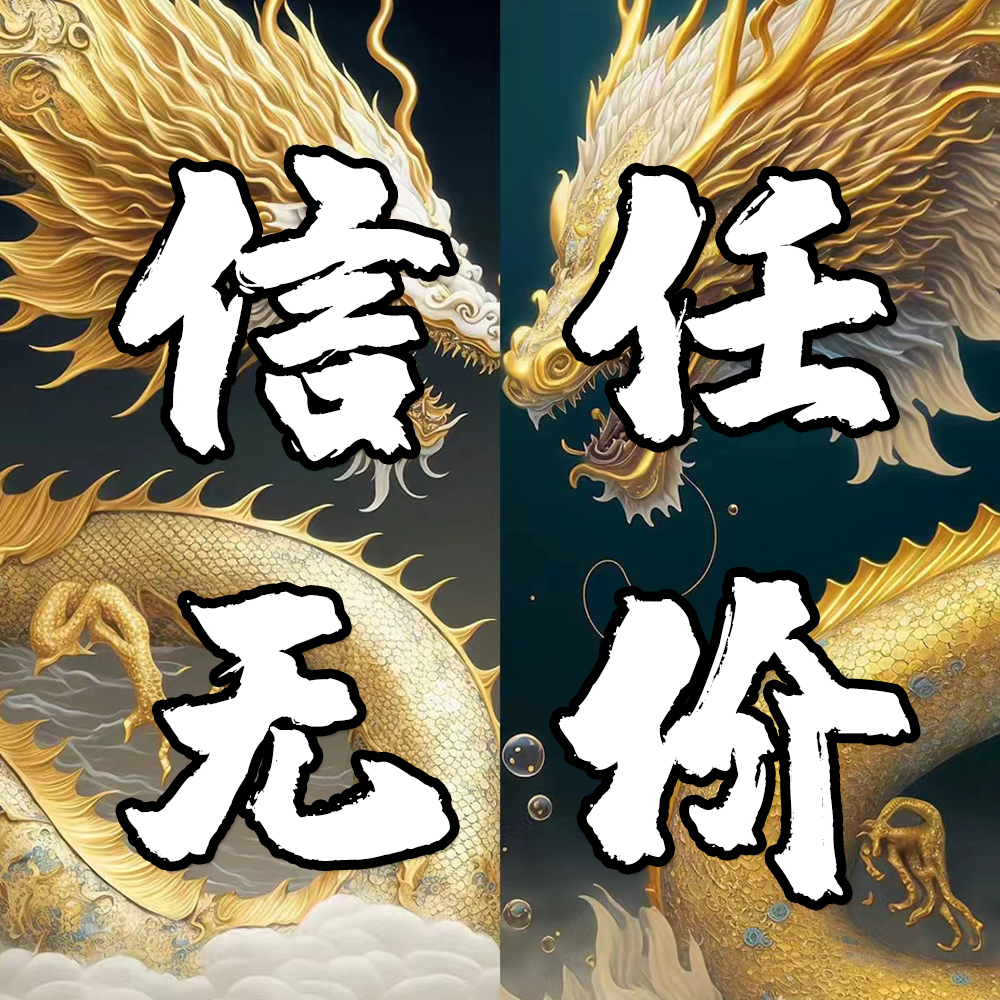 【信任无价】信任无价链接/荣宝珍品/书法/真迹/名家/藏品