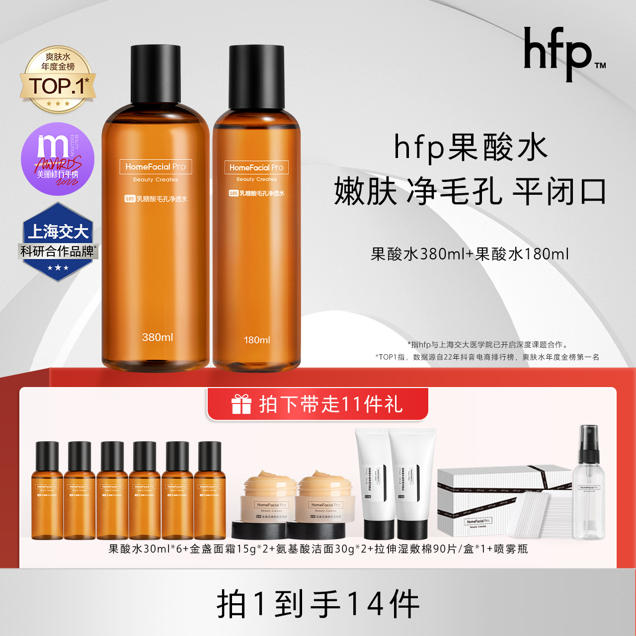 hfp果酸水180+380ml套装乳糖酸爽肤水湿敷精华保湿补水控油黑头z