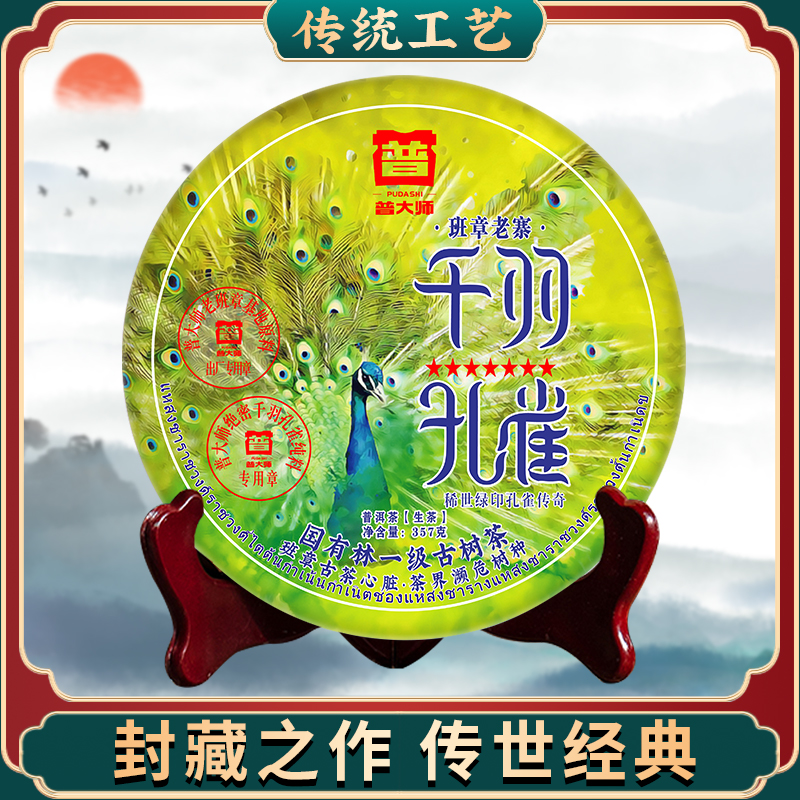 【专属优惠】2003年孔雀千羽 云南普洱茶生茶叶礼盒装好茶