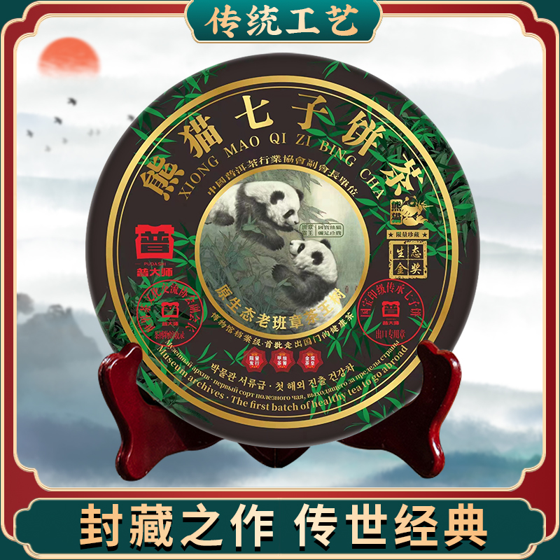 【尊享福利】云南2006年普大师彩色熊猫七子饼茶生357g生茶饼