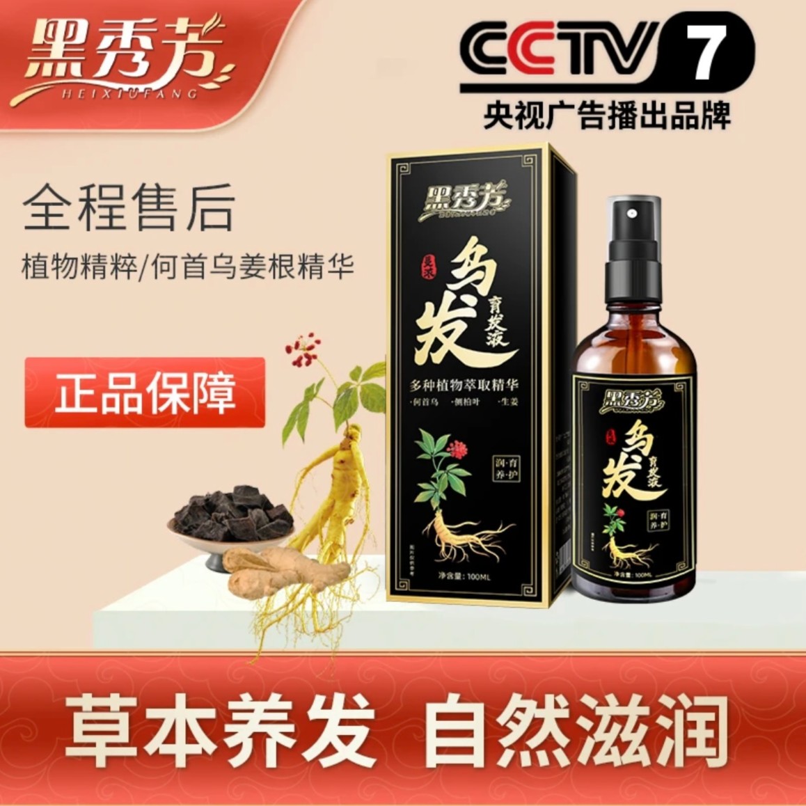 【99.9买2送2】黑秀芳蔓浓育发液何首乌草本植物滋润养发护发育发