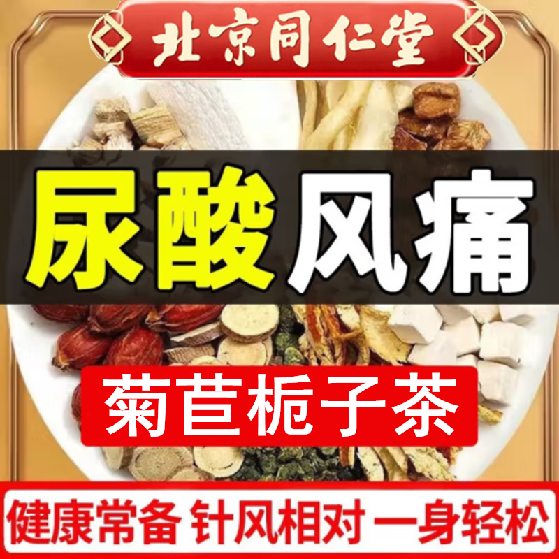 北京同仁堂菊苣栀子茶尿酸葛根茶高夅酸利茶尿排去酸双降茶茯苓茶