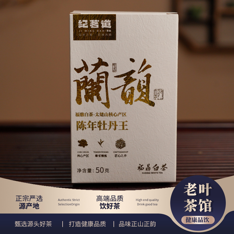 【福鼎白茶】纪茗道2013蘭馥头采白牡丹散茶